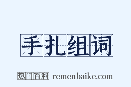 手扎组词是什么意思的图片